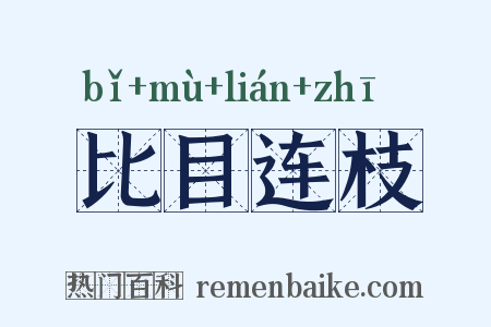 比目连枝是什么意思的图片